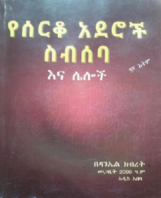 የሰርቆ_አደሮች_ስብሰባ_እና_ሌሎች_ዳንኤል_ክብረት.pdf